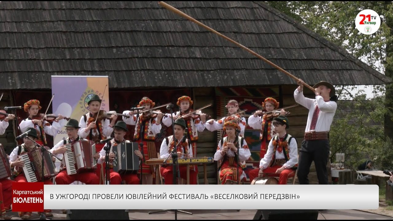 В Ужгороді провели ювілейний фестиваль «Веселковий передзвін»