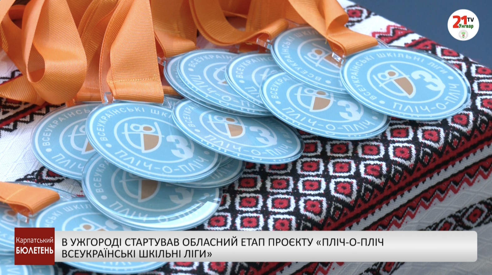 В Ужгороді стартував обласний етап проєкту «Пліч-о-пліч Всеукраїнські шкільні ліги»