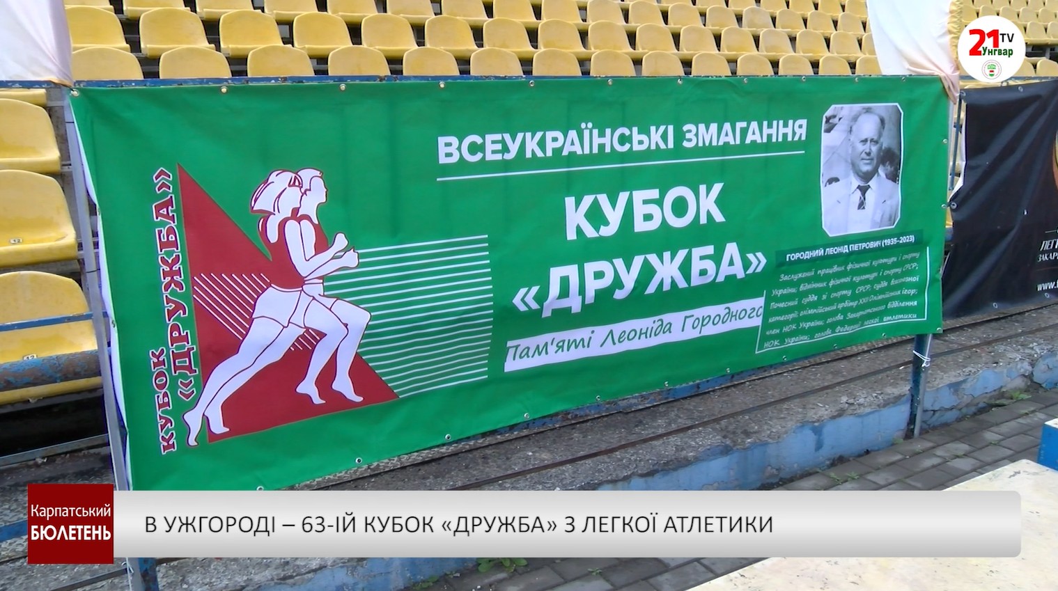 В Ужгороді – 63-ій кубок «Дружба» з легкої атлетики