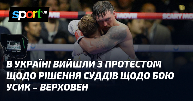 В Україні вийшли з протестом щодо рішення суддів щодо бою …