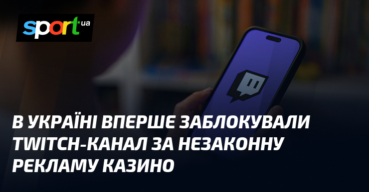 В Україні вперше заблокували Twitch-канал за незаконну рекламу казино