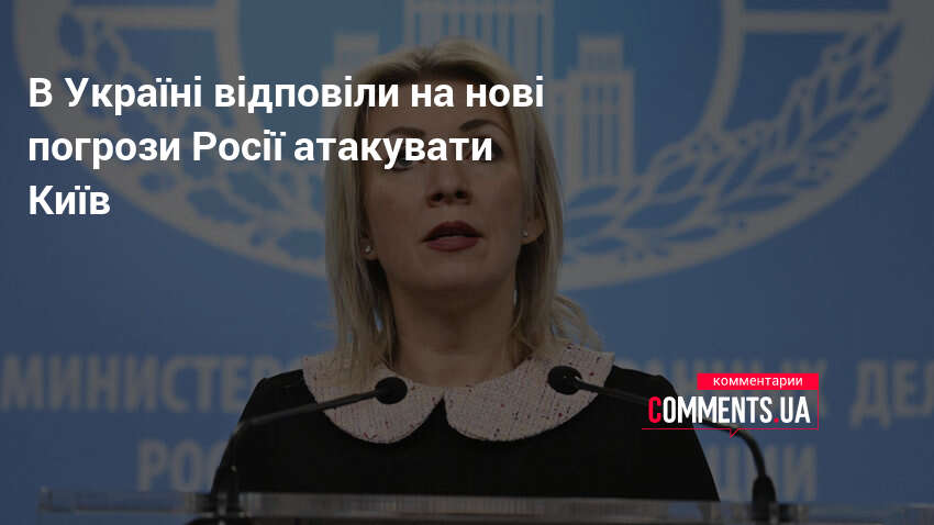 В Україні відповіли на нові погрози Росії атакувати Київ