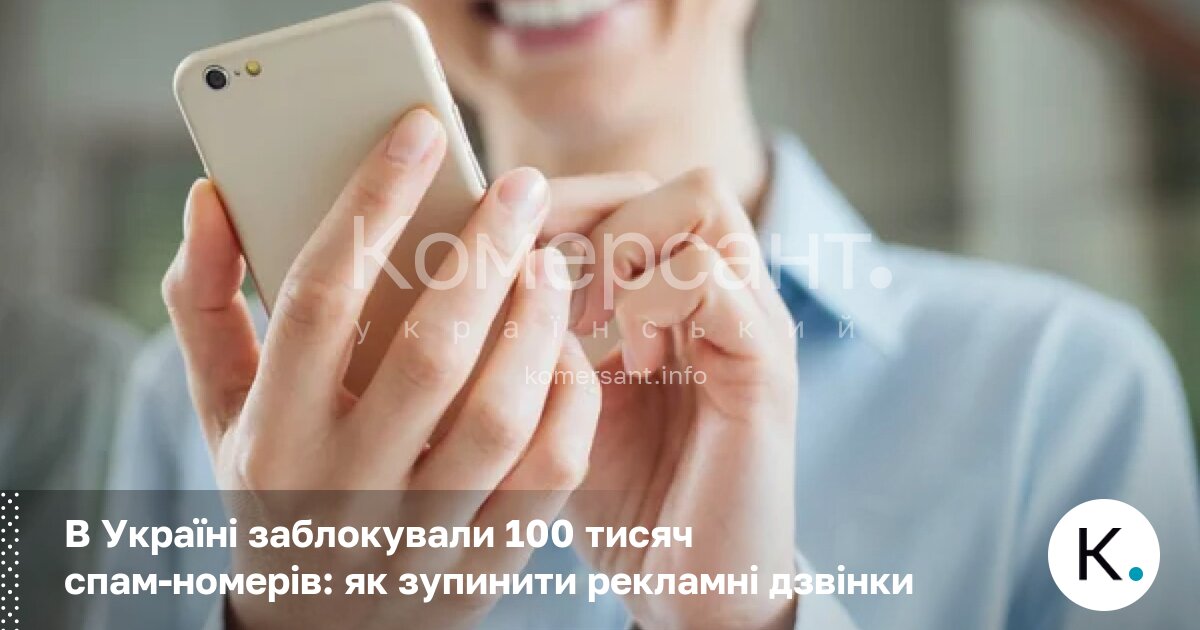 В Україні заблокували 100 тисяч спам-номерів: як зупинити рекламні дзвінки