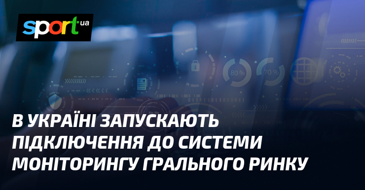 В Україні запускають підключення до системи моніторингу грального ринку