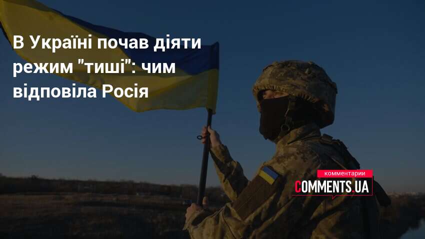 В Україні почав діяти режим "тиші": чим відповіла Росія