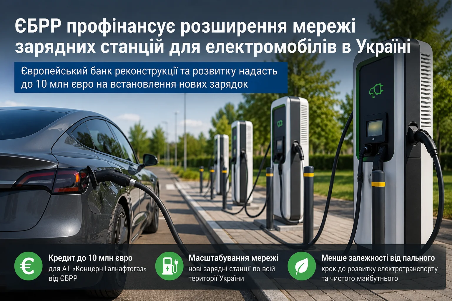 В Україні почнуть масово встановлювати зарядки для електромобілів