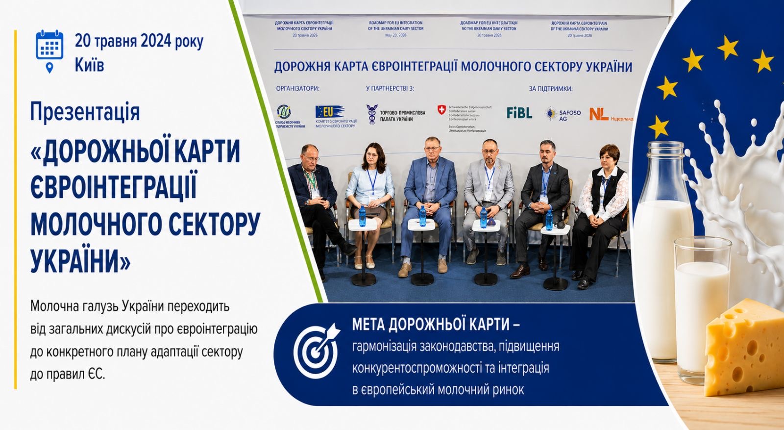 В Україні презентували дорожню карту євроінтеграції молочного сектору