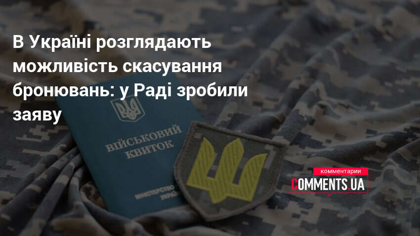 В Україні розглядають можливість скасування бронювань: у Раді зробили заяву