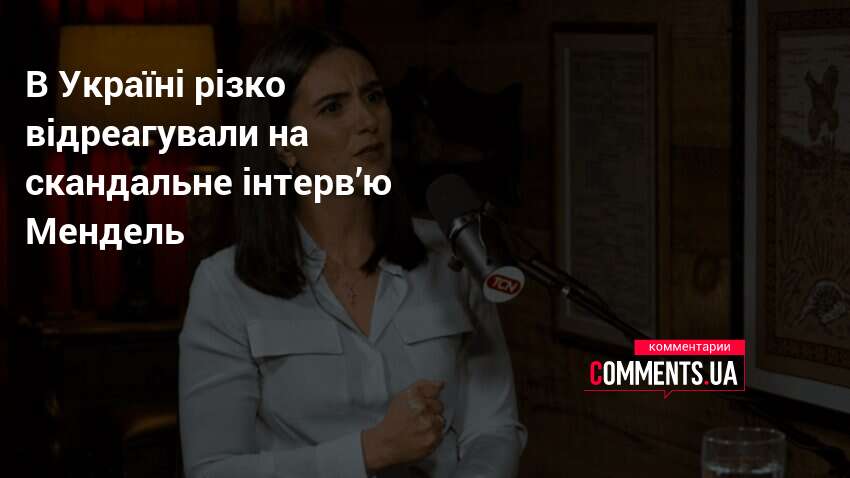 В Україні різко відреагували на скандальне інтерв’ю Мендель