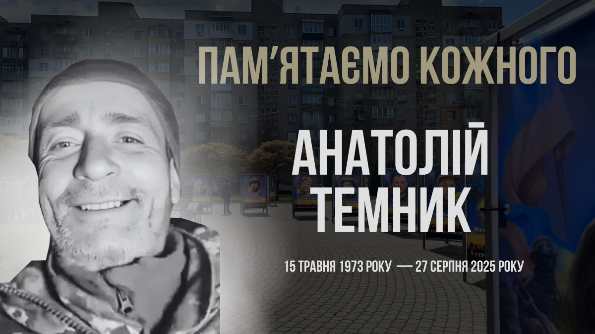 В Україні — загальнонаціональна хвилина мовчання. Згадуємо Анатолія Темника