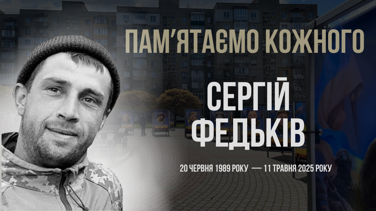 В Україні — загальнонаціональна хвилина мовчання. Згадуємо Сергія Федьківа