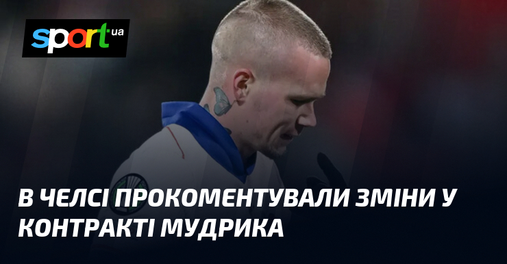 В Челсі прокоментували зміни у контракті Мудрика