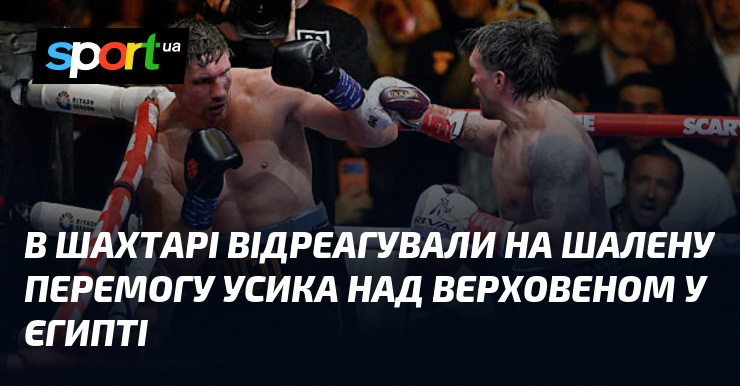 В Шахтарі відреагували на шалену перемогу Усика над Верховеном у …