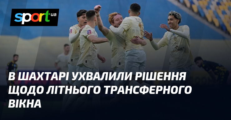 В Шахтарі ухвалили рішення щодо літнього трансферного вікна