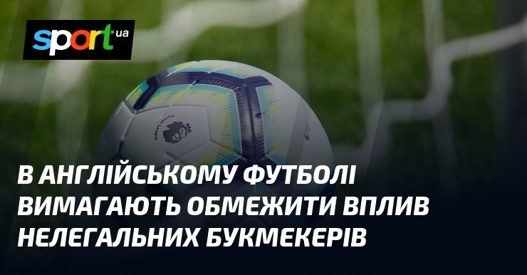 В англійському футболі вимагають обмежити вплив нелегальних букмекерів