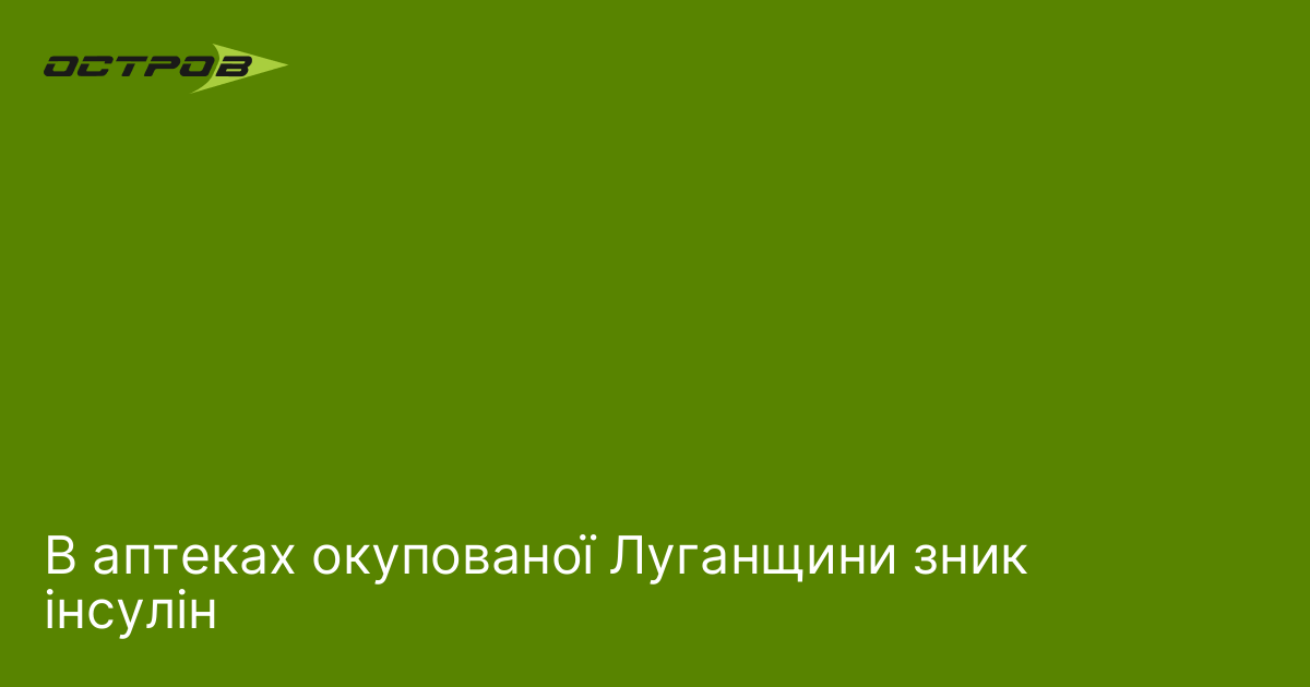 В аптеках окупованої Луганщини зник інсулін