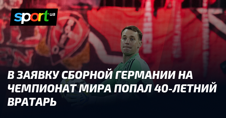 В заявку сборной Германии на чемпионат мира попал 40-летний вратарь