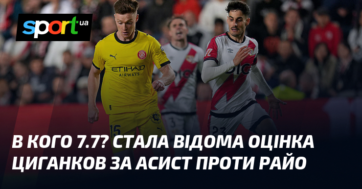 В кого 7.7? Стала відома оцінка Циганков за асист проти …