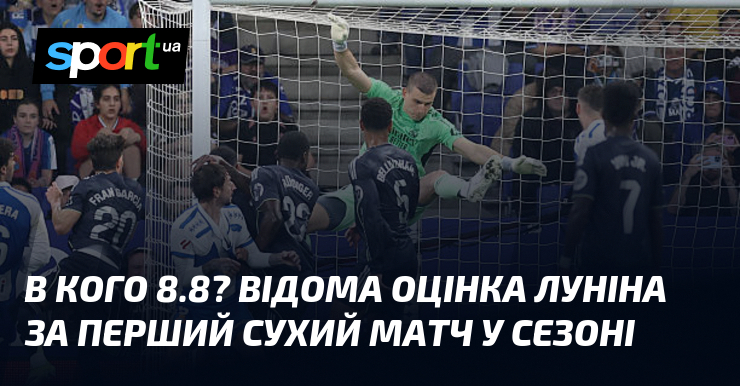 В кого 8.8? Відома оцінка Луніна за перший сухий матч …