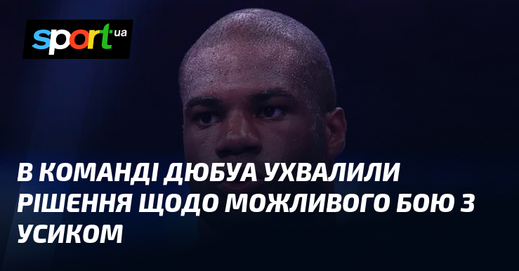 В команді Дюбуа ухвалили рішення щодо можливого бою з Усиком