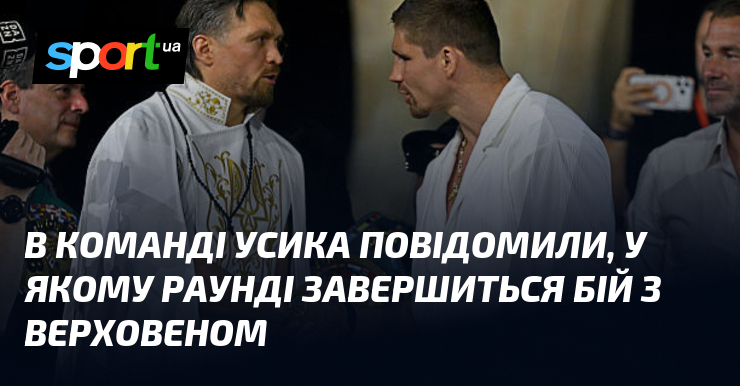 В команді Усика повідомили, у якому раунді завершиться бій з …