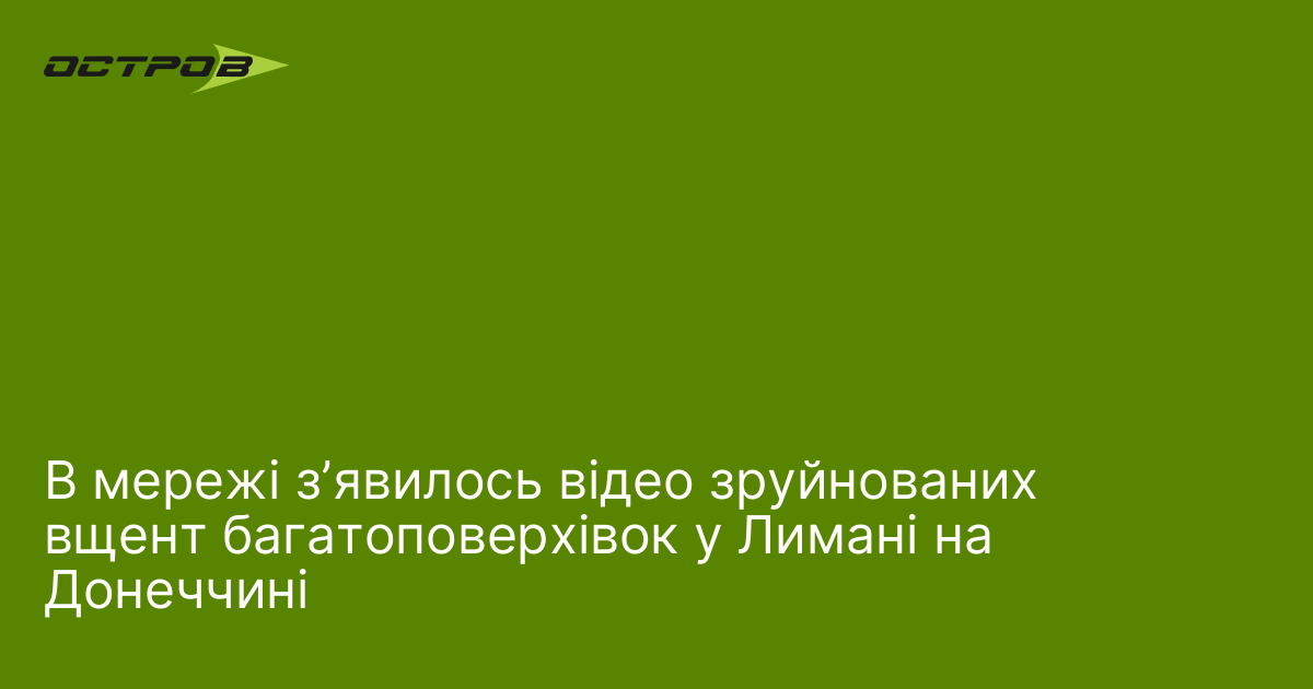 В мережі зʼявилось відео зруйнованих вщент багатоповерхівок у Лимані на …