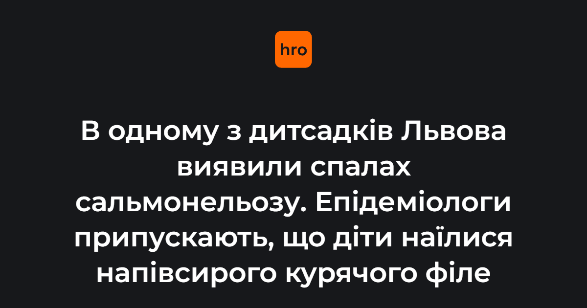 В одному з дитсадків Львова виявили спалах сальмонельозу. Епідеміологи припускають, …