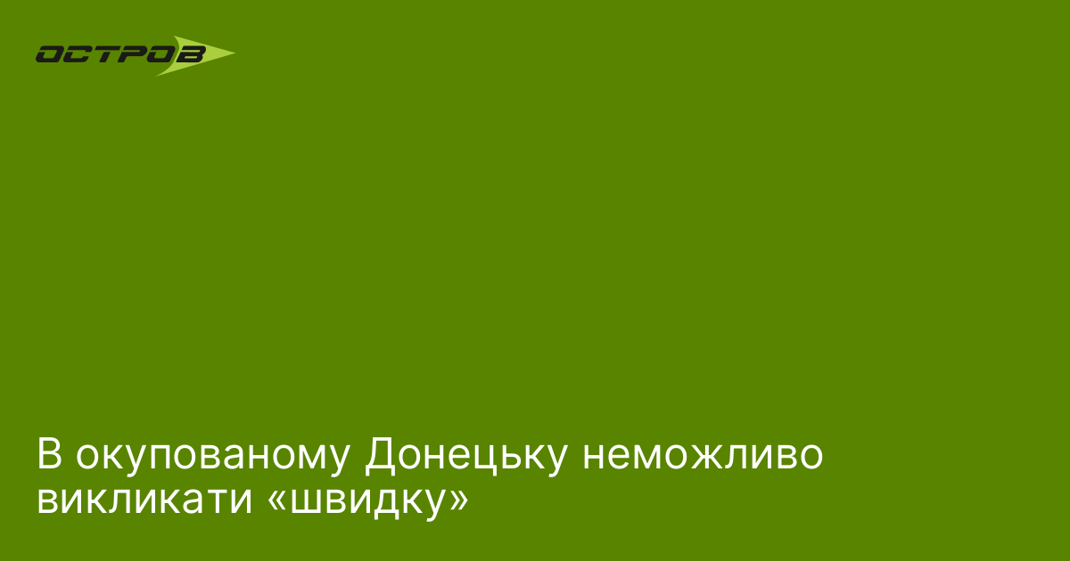 В окупованому Донецьку неможливо викликати «швидку»