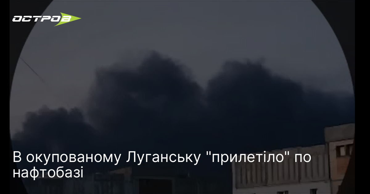 В окупованому Луганську "прилетіло" по нафтобазі