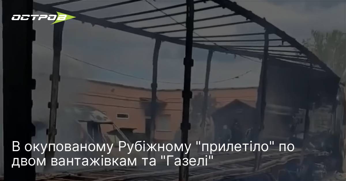 В окупованому Рубіжному "прилетіло" по двом вантажівкам та "Газелі"