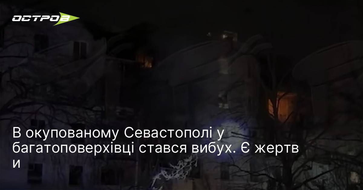 В окупованому Севастополі у багатоповерхівці стався вибух. Є жертви