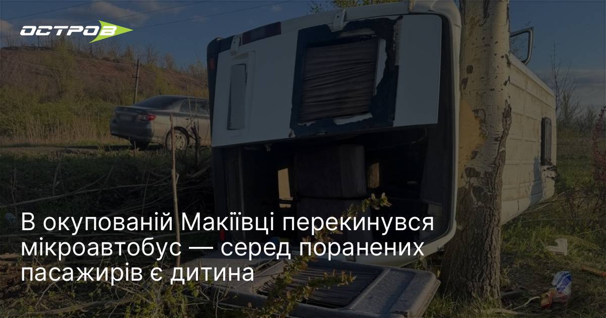 В окупованій Макіївці перекинувся мікроавтобус — серед поранених пасажирів є …