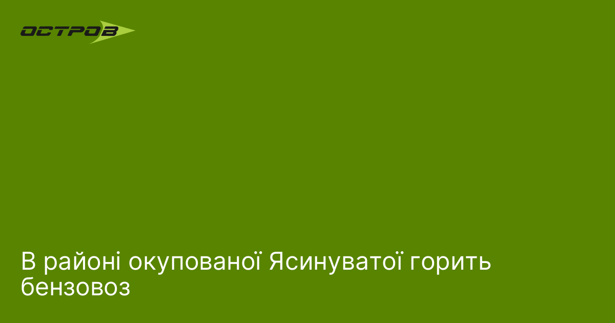 В районі окупованої Ясинуватої горить бензовоз