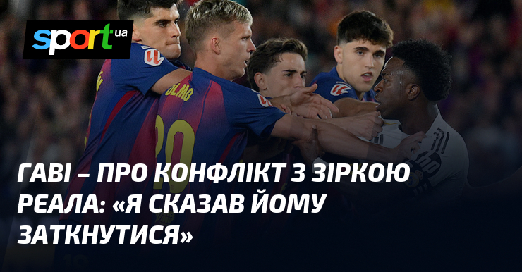 ГАВІ – про конфлікт з зіркою Реала: «Я сказав йому …