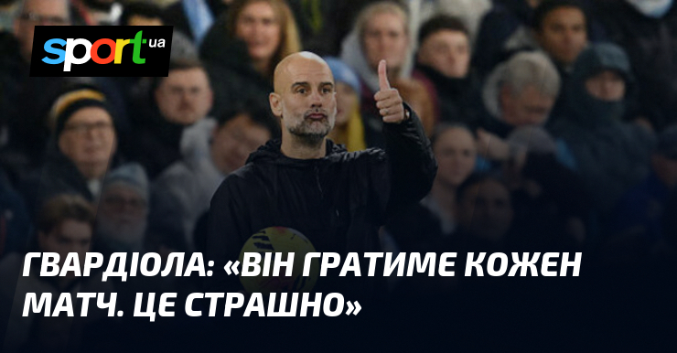 ГВАРДІОЛА: «Він гратиме кожен матч. Це страшно»