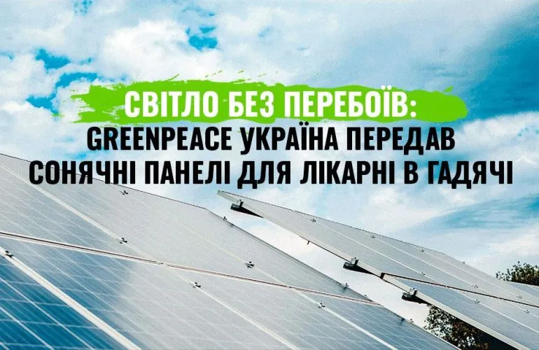 Гадяцька лікарня отримала сонячну електростанцію потужністю 61 кВт