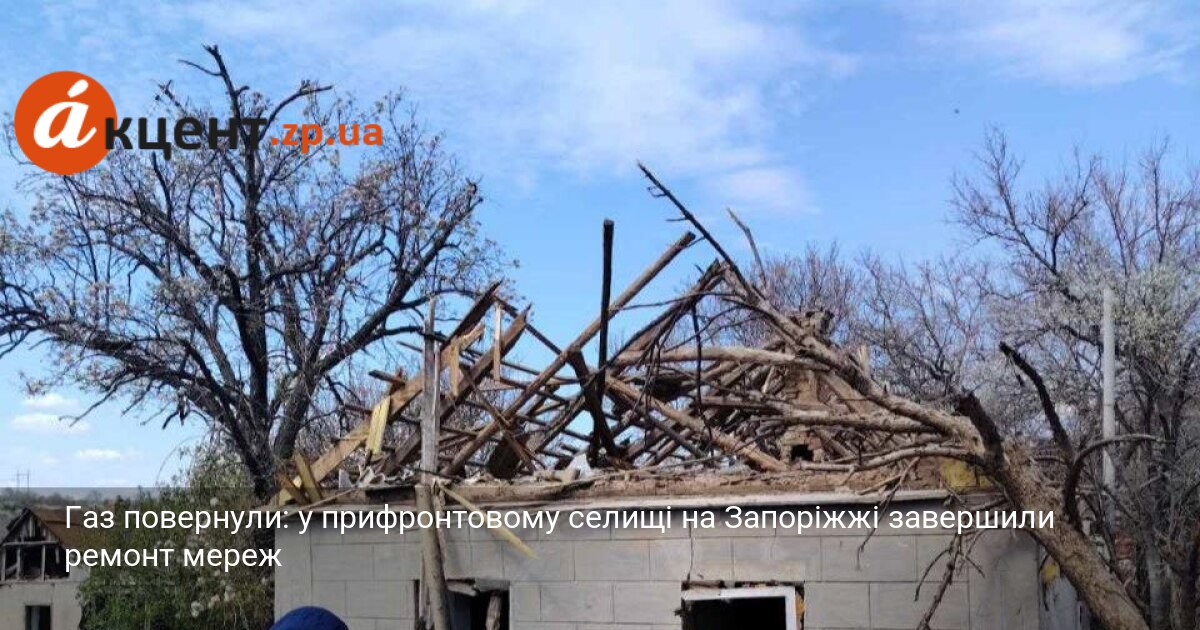Газ повернули: у прифронтовому селищі на Запоріжжі завершили ремонт мереж