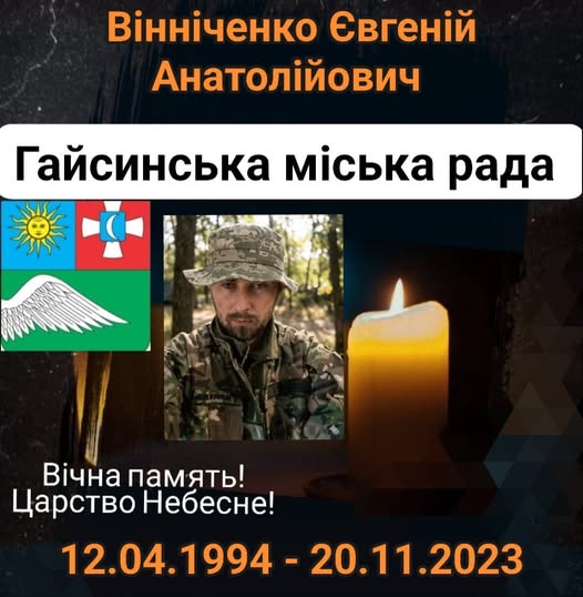 Гайсинська громада в скорботі: підтверджено загибель воїна Євгенія Вінніченка