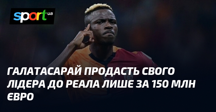 Галатасарай продасть свого лідера до Реала лише за 150 млн …