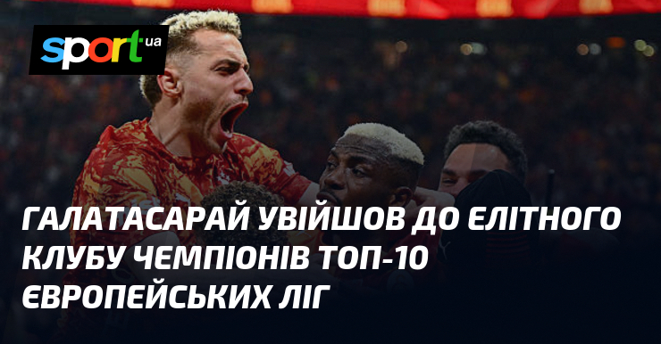 Галатасарай увійшов до елітного клубу чемпіонів топ-10 європейських ліг
