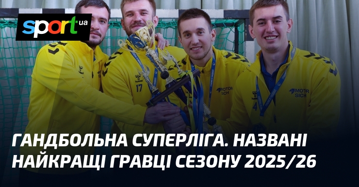 Гандбольна Суперліга. Названі найкращі гравці сезону 2025/26