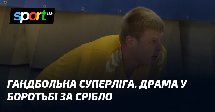 Гандбольна Суперліга. Драма у боротьбі за срібло