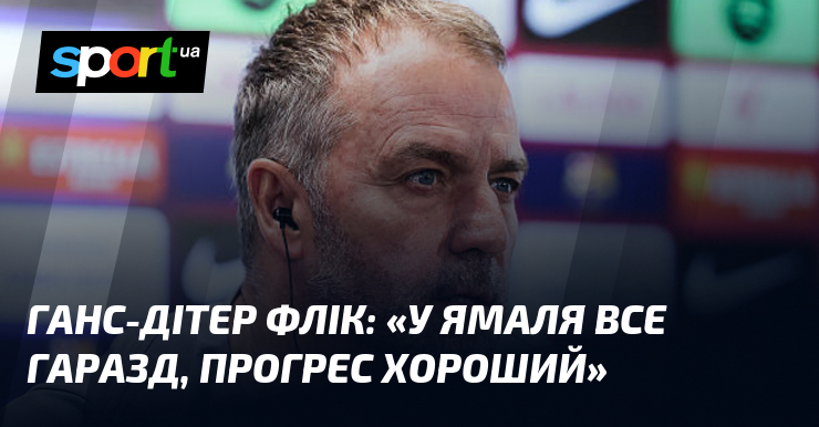 Ганс-Дітер ФЛІК: «У Ямаля все гаразд, прогрес хороший»