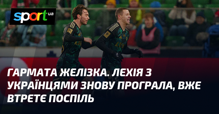Гармата Желізка. Лехія з українцями знову програла, вже втретє поспіль