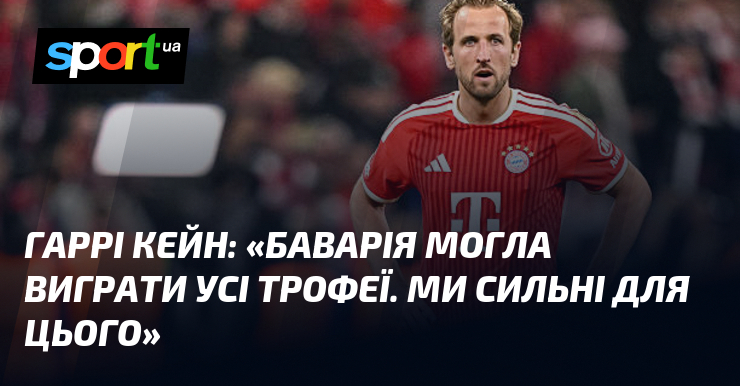 Гаррі КЕЙН: «Баварія могла виграти усі трофеї. Ми сильні для …