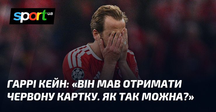 Гаррі КЕЙН: «Він мав отримати червону картку. Як так можна?»