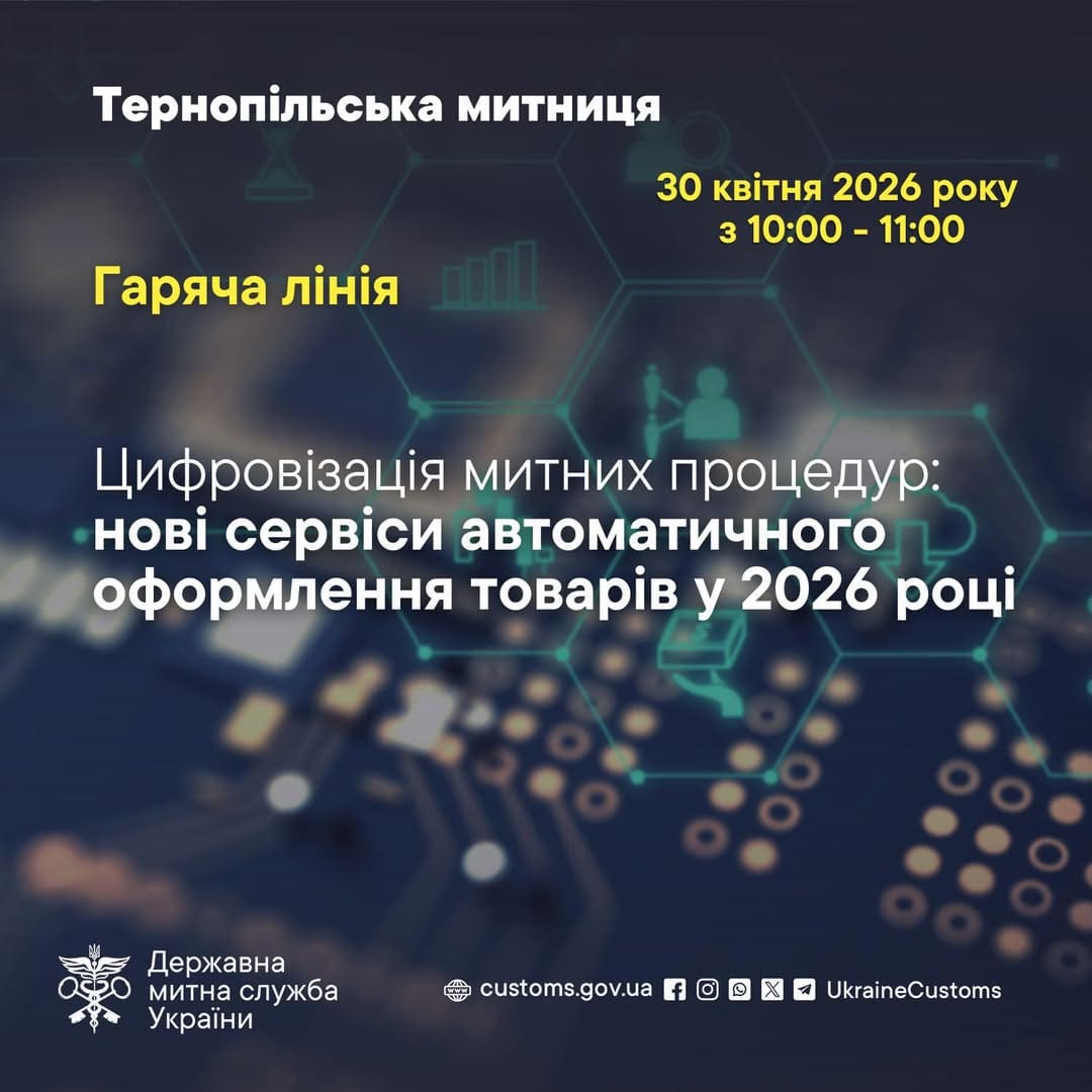 «Гаряча лінія» для бізнесу: Тернопільська митниця розкаже про цифровізацію