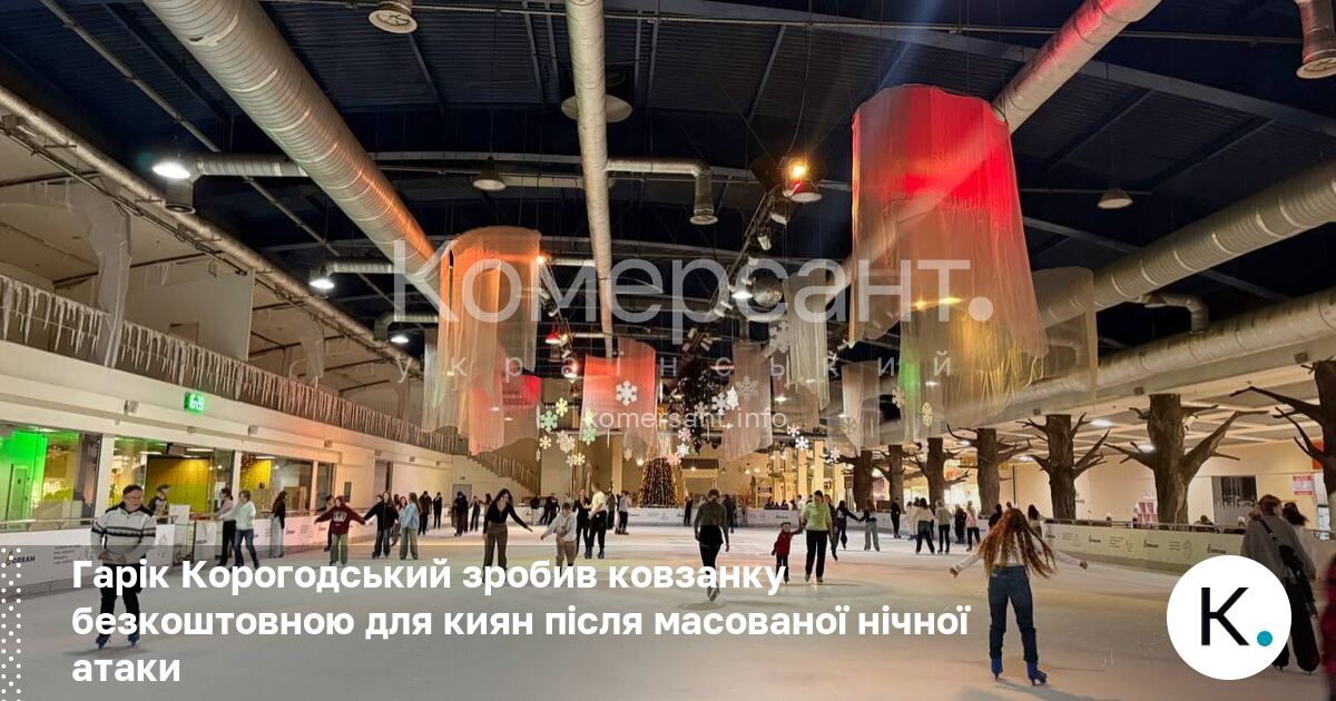 Гарік Корогодський зробив ковзанку безкоштовною для киян після масованої нічної …