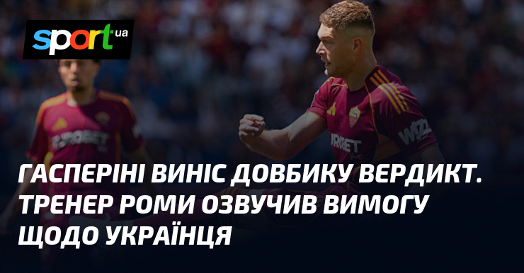 Гасперіні виніс Довбику вердикт. Тренер Роми озвучив вимогу щодо українця