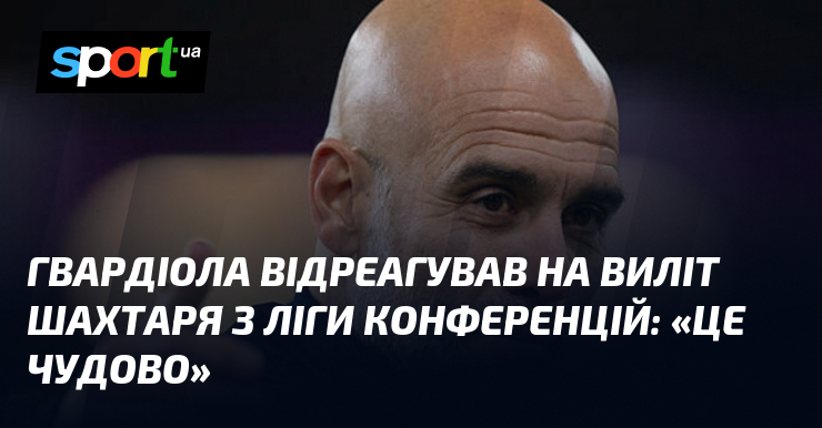 Гвардіола відреагував на виліт Шахтаря з Ліги конференцій: «Це чудово»
